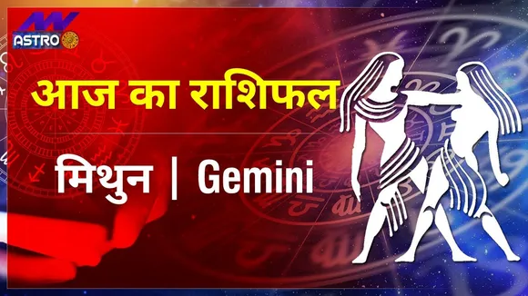 Gemini Today Horoscope | मिथुन राशि का राशिफल | 27 August 2021 Ka Rashifal, 27 अगस्त 2021 का राशिफल