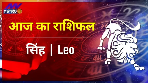 Leo Today Horoscope: सिंह राशि का राशिफल, 27 August 2021 Ka Rashifal, 27 अगस्त 2021 का राशिफल