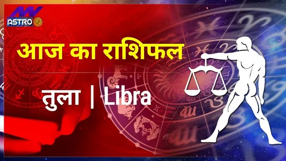 Libra Today Horoscope: तुला राशि का राशिफल, 27 August 2021 Ka Rashifal, 27 अगस्त 2021 का राशिफल