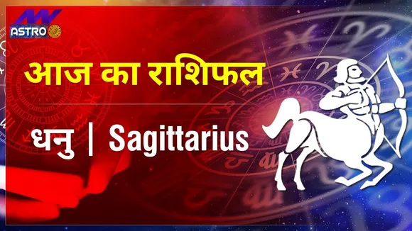 Sagittarius Today Horoscope: धनु राशि का राशिफल, 27 August 2021 Ka Rashifal, 27 अगस्त 2021 का राशिफल