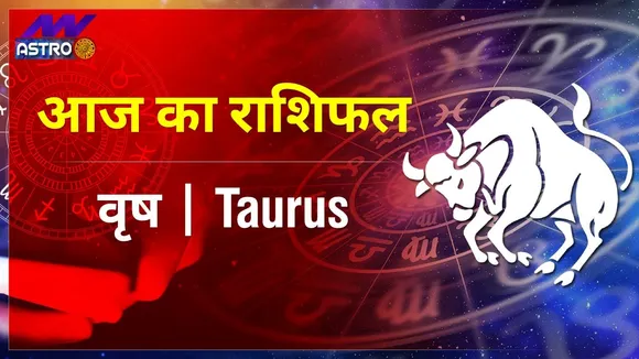 Taurus Today Horoscope: वृष राशि का राशिफल, 27 August 2021 Rashifal, 27 अगस्त 2021 का राशिफल