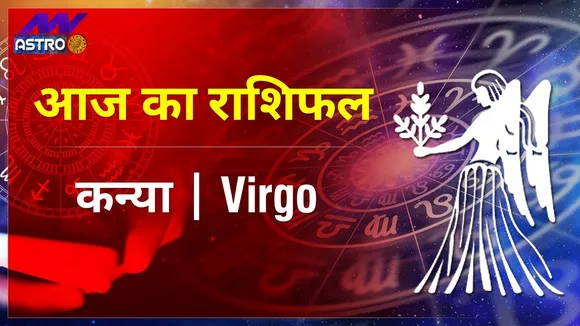 Virgo Today Horoscope: कन्या राशि का राशिफल | 27 August 2021 Ka Rashifal, 27 अगस्त 2021 का राशिफल