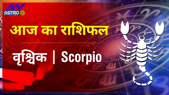 Scorpio Today Horoscope: वृश्चिक राशि 5 दिसंबर 2021 का राशिफल, जानिये, क्या लिखा है आपकी किस्मत में