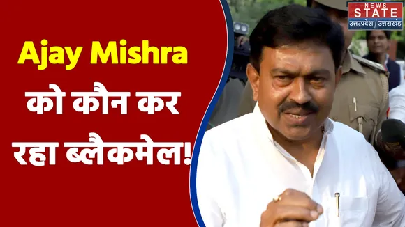 Ajay Mishra को ब्लैकमेल करने की कोशिश में 5 लोग हुए गिरफ्तार