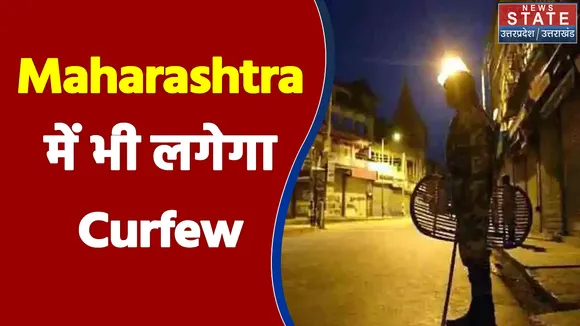 Maharashtra में आज से लग सकता है Night Curfew