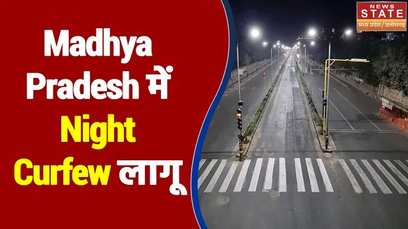 Omicron को लेकर Madhya Pradesh में Night Curfew लागू