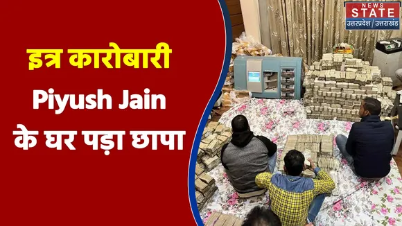 Kanpur में इत्र कारोबारी Piyush Jain के घर पड़ा छापा