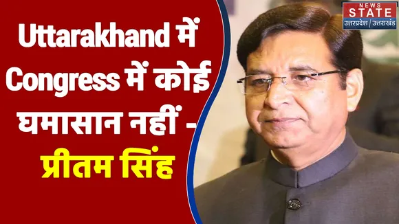 Uttarakhand में Congress में कोई घमासान नहीं - प्रीतम सिंह, नेता प्रतिपक्ष