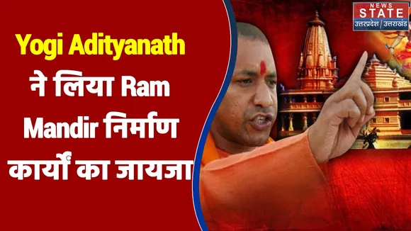 Ayodhya पहुंचकर CM Yogi Adityanath ने लिया Ram Mandir निर्माण कार्यों का जायजा