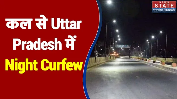 Omicron के खतरे को देखते हुए कल से पूरे Uttar Pradesh में लगाया जाएगा Night Curfew