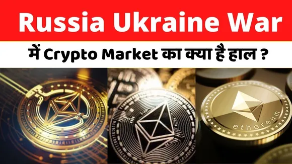 Crypto Market Update in Russia Ukrain War । Crypto Crash। Crypto News