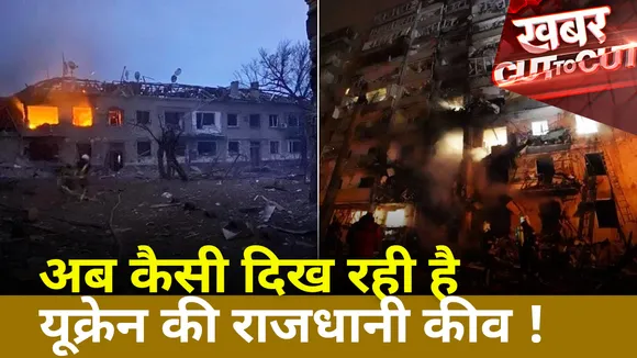 Khabar Cut To Cut : अब कैसी दिख रही है यूक्रेन की राजधानी कीव ! | Russia-Ukraine war |