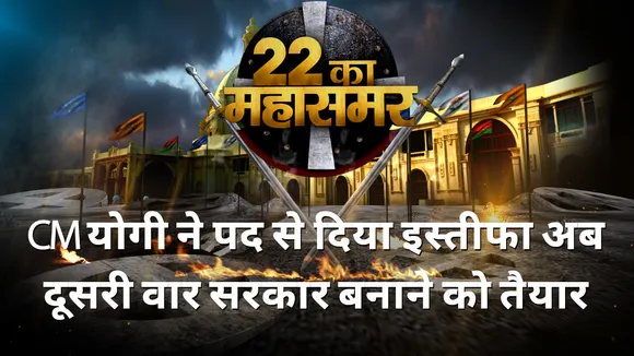 22 Ka Mahasamar: CM योगी ने पद से दिया इस्तीफा अब दूसरी वार सरकार बनाने को तैयार  | Akhilesh Yadav |