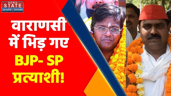 UP MLC Elections 2022 : जीत के दावे को लेकर भिड़े Varanasi के BJP- SP प्रत्याशी!, देखें Video