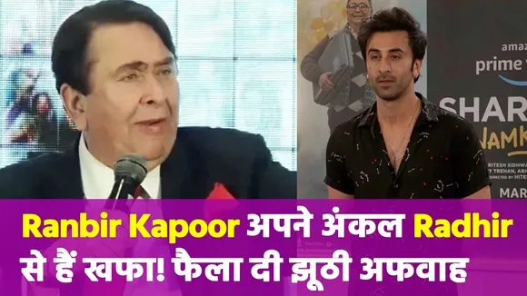 Ranbir Kapoor ने अपने अंकल Randhir को लेकर फैलाई झूठी अफवाह, अब हुआ खुलासा