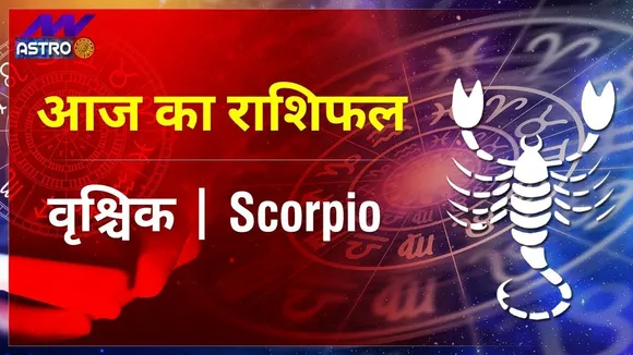 Scorpio Today Horoscope: वृश्चिक राशि 02 अप्रैल 2022 का राशिफल, जानिये, क्या लिखा है आपकी किस्मत में