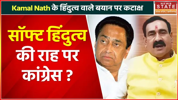 Politics On Hindutva : Kamal Nath के हिंदुत्व वाले बयान पर Narottam Mishra का कटाक्ष