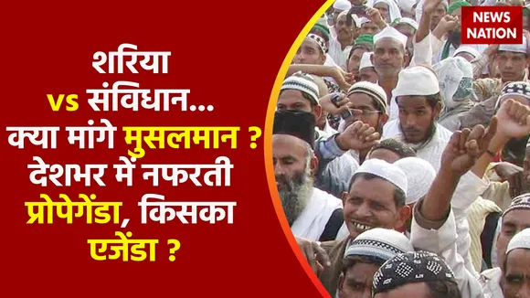 Sharia vs Constitution : देशभर में नफरती प्रोपेगेंडा, किसका एजेंडा ?