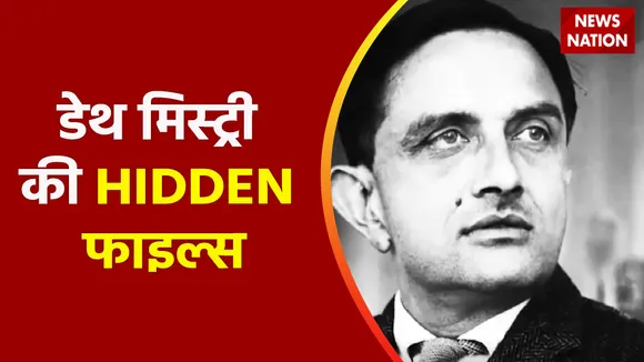 Hidden Files : विक्रम साराभाई की मौत क्या राजनीतिक हत्या थी ?