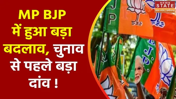 MP BJP में हुआ बड़ा बदलाव, चुनाव से पहले बड़ा दांव !