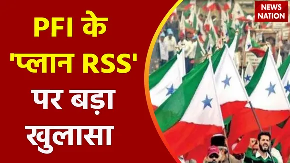 PFI News : PFI के 'प्लान RSS' पर बड़ा खुलासा