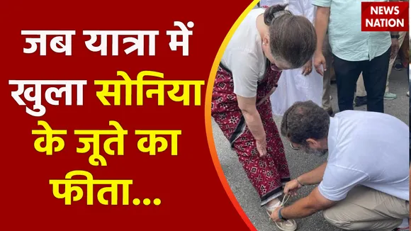 Bharat Jodo Yatra : जब यात्रा में खुला सोनिया के जूते का फीता... राहुल ने दिल जीता