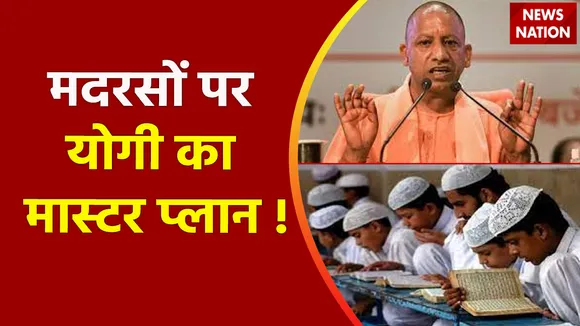 Madrasa Survey : योगी का प्लान सुन लो भाईजान, मदरसों पर योगी का मास्टर प्लान !