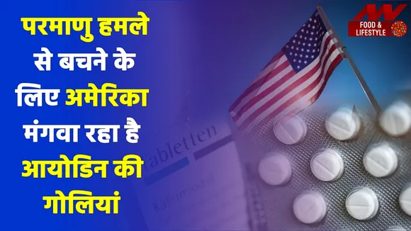 Putin Nuclear Threat: पुतिन का परमाणु प्लान, अमेरिका ने मंगवाई Iodine की गोलियां क्या है मायने?