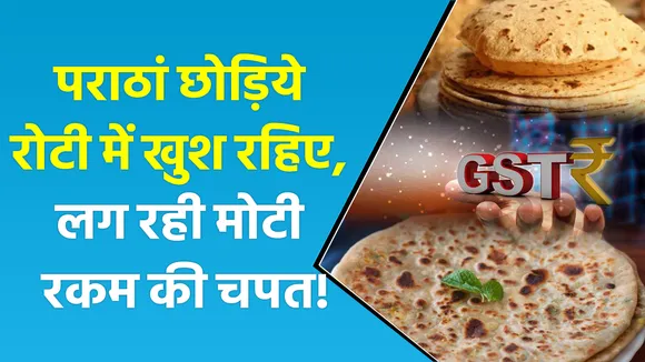 Business News : पराठें के लिए लालच पड़ेगा भारी! जीभ लपलपाई तो जेब पर पड़ेगा असर |