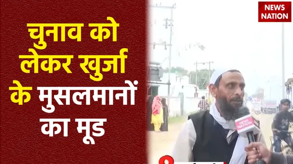 Bade Miyan Kidhar Chale : लोकसभा चुनाव को लेकर जानें Khurja के मुसलमानों के मन की बात?