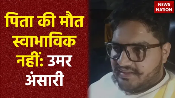 Mukhtar Ansari Death : उमर अंसारी ने पिता मुख्तार अंसारी की हत्या की आशंका जताई