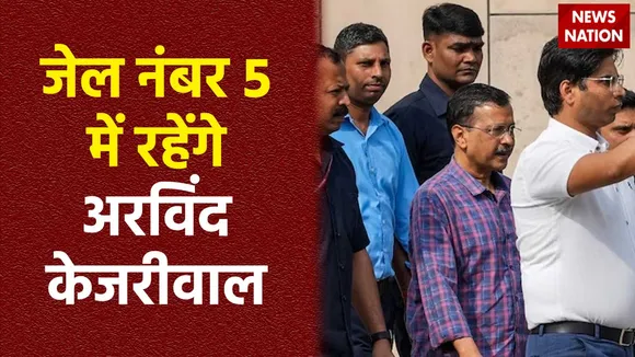 Arvind Kejriwal Judicial Custody : कोर्ट से सीधे तिहाड़ जेल जाएंगे अरविंद केजरीवाल