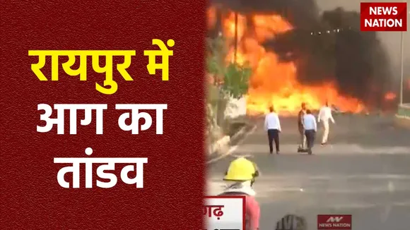 Raipur Fire : Raipur में पावर कंपनी में लगी भीषण आग