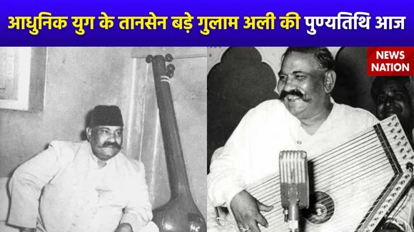 Bade Ghulam Ali Khan : बड़े गुलाम अली खान की पुण्यतिथि आज