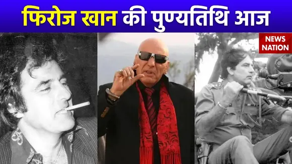 Firoz Khan Death Anniversary : बॉलीवुड के सबसे स्टाइलिश सितारों में से एक फिरोज खान की आज पुण्यतिथि