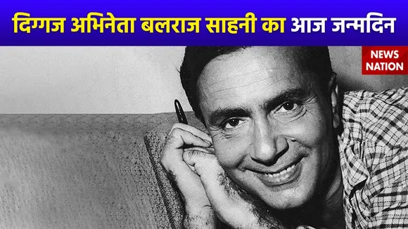 Balraj Sahani Birth Anniversary : हिंदी सिनेमा के लेजेंड अभिनेता बलराज साहनी का आज जन्मदिन