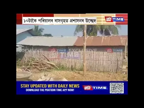 পশ্চিম কাৰ্বি আংলঙৰ খেৰণিত ১০টাকৈ পৰিয়ালৰ বাসগৃহত প্ৰশাসনৰ উচ্ছেদ অভিযান