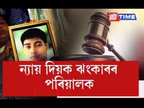 Hearing of Jhankar Saikia lynching case starts
