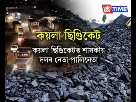 9 crores a month looted by Coal Syndicate at Joighopa