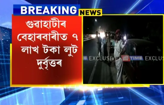 Guwahati: Woman robbed of Rs. 7 lakh