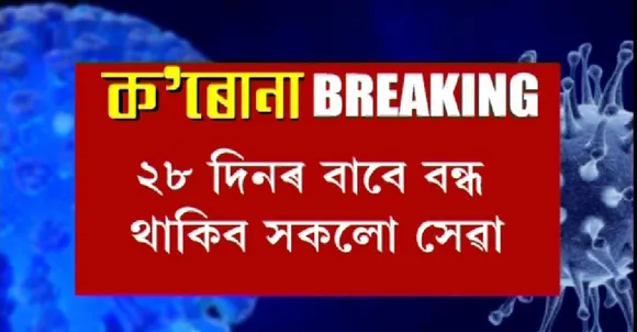 BBCI To Remain Closed for 28 Days