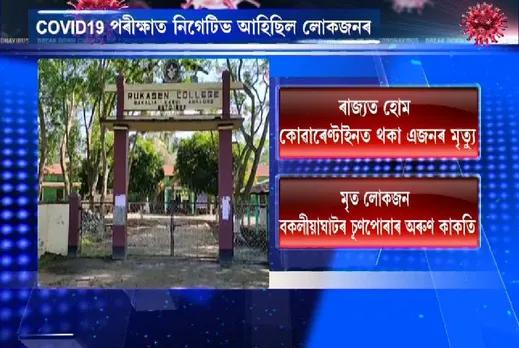 COVID19: Quarantined patient dead in Assam