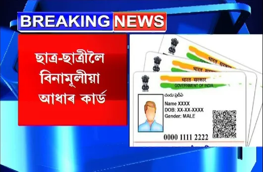 Assam Students to Get Free Adhaar Card