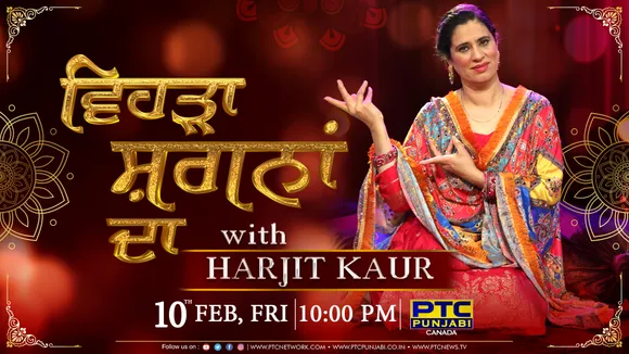 Tune in to PTC Punjabi this Friday, 10 February at 10:00 pm to watch 'Vehra Shagan Da'