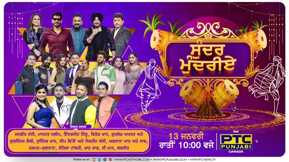 Don't forget to watch "Sundar Mundriye" this Friday on PTC Punjabi as it will include an incredible deal to celebrate Lohri in style