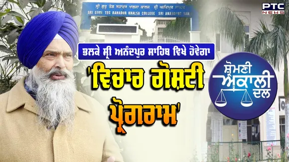 ਭਲਕੇ Sri Anandpur Sahib ਵਿਖੇ ਹੋਵੇਗਾ 'ਵਿਚਾਰ ਗੋਸ਼ਟੀ ਪ੍ਰੋਗਰਾਮ'