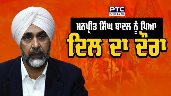 ਪੰਜਾਬ ਦੇ ਸਾਬਕਾ ਖਜ਼ਾਨਾ ਮੰਤਰੀ Manpreet Singh Badal ਨੂੰ ਪਿਆ ਦਿਲ ਦਾ ਦੌਰਾ