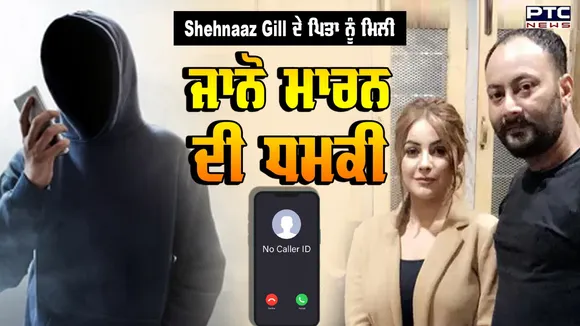 Shehnaaz Gill ਦੇ ਪਿਤਾ ਨੂੰ ਮਿਲੀ ਜਾਨੋ ਮਾਰਨ ਦੀ ਧਮਕੀ ,ਕਾਲ ਨੇ ਉਡਾਏ ਪਰਿਵਾਰ ਦੇ ਹੋਸ਼