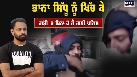 Bhana Sidhu ਨੂੰ ਧੱਕੇ ਨਾਲ ਗੱਡੀ 'ਚ ਬਿਠਾ ਕੇ ਲੈ ਗਈ Punjab Police