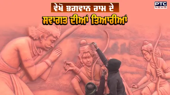 ਵੇਖੋ Ayodhya 'ਚ ਭਗਵਾਨ Shree Ram ਦੇ ਸਵਾਗਤ ਲਈ ਸਜਾਵਟ ਦੀਆਂ ਤਿਆਰੀਆਂ